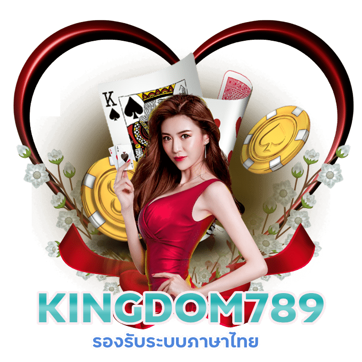 KINGDOM789 เว็บที่ดีที่สุดในไทย