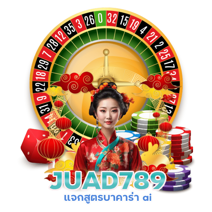 JUAD789 แจกสูตรบาคาร่า ai