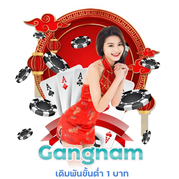 Gangnam เดิมพันขั้นต่ำ 1 บาท