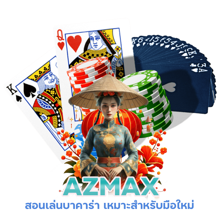 AZMAX สอนเล่นบาคาร่า มือใหม่