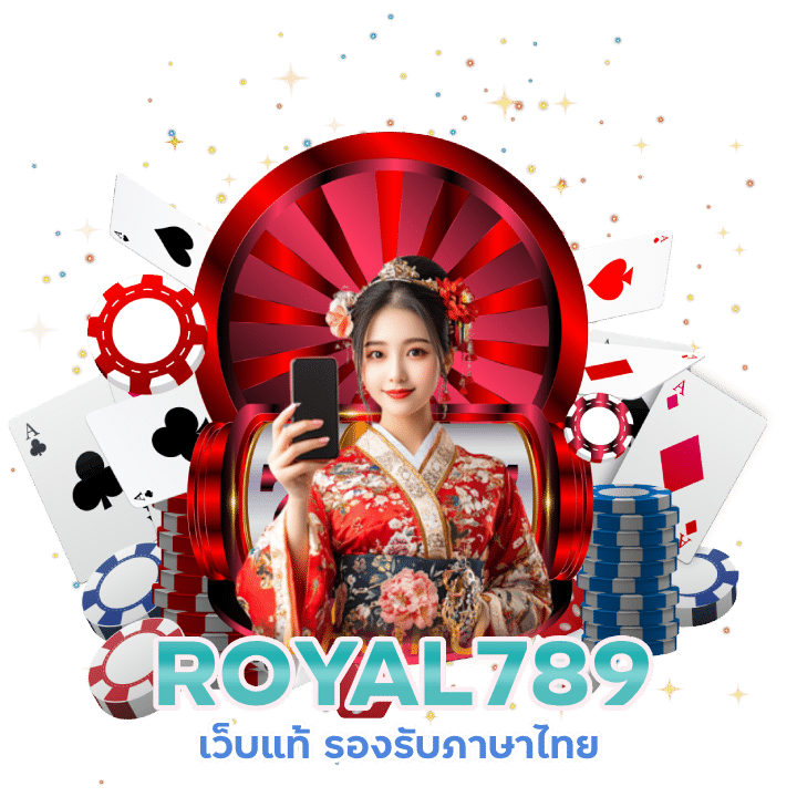 ROYAL789 เว็บแท้ รองรับภาษาไทย