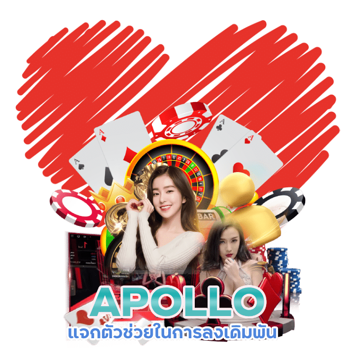 APOLLO แจกสูตรบาคาร่าฉบับเซียน ทุกยูส