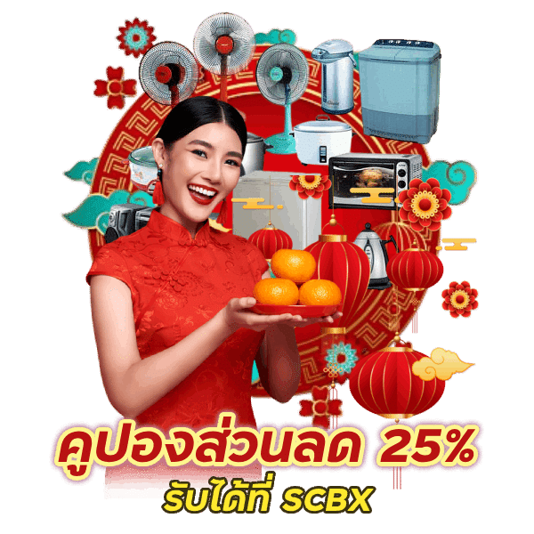 คูปองส่วนลด 25% รับได้ที่ SCBX