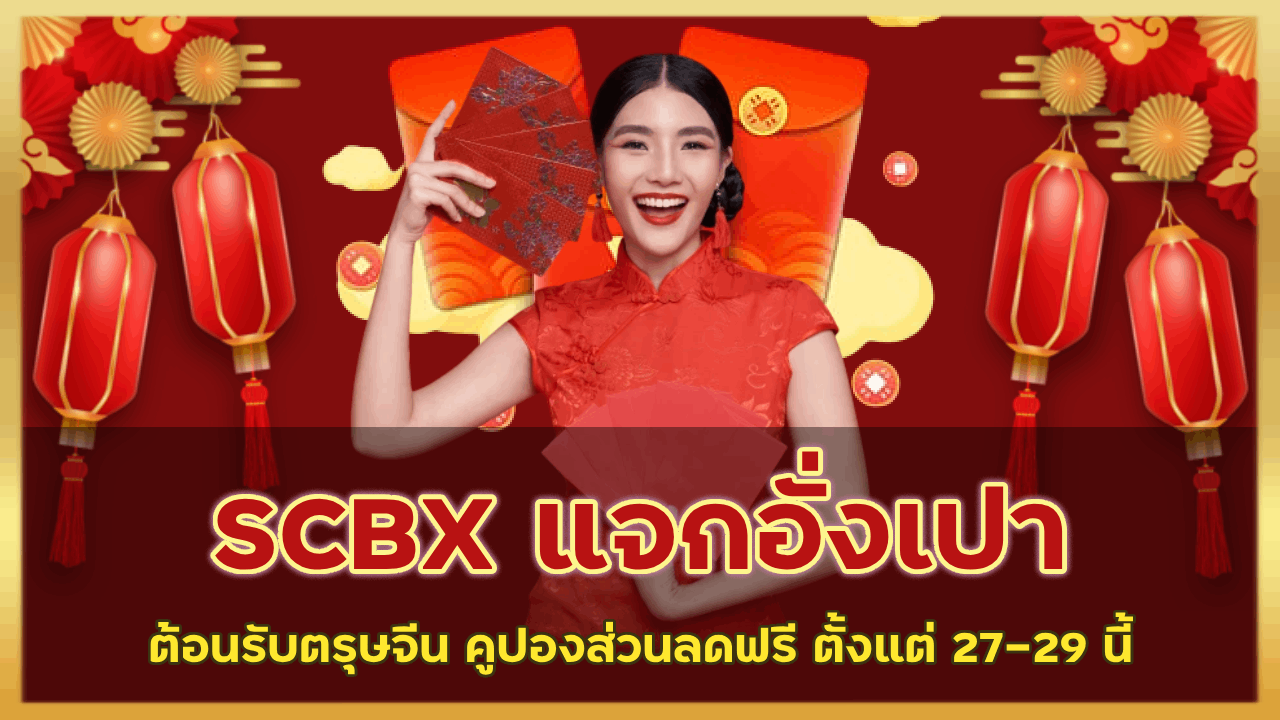 SCBX แจกอั่งเปาต้อนรับตรุษจีน