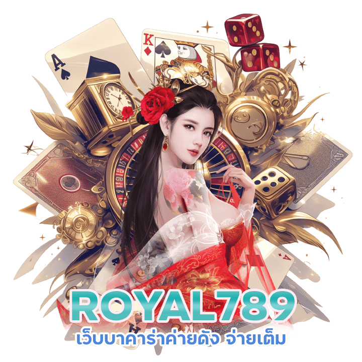 ROYAL789 เว็บบาคาร่าค่ายดัง จ่ายเต็ม