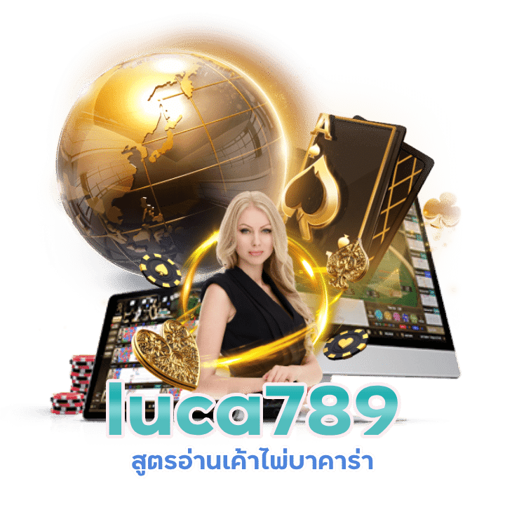 luca789 สูตรอ่านเค้าไพ่บาคาร่า