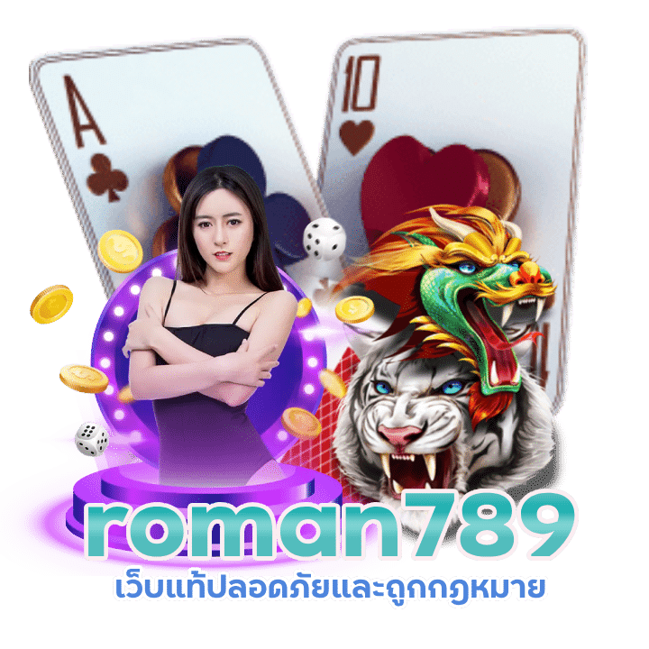 roman789 เว็บแท้ ถูกกฎหมาย